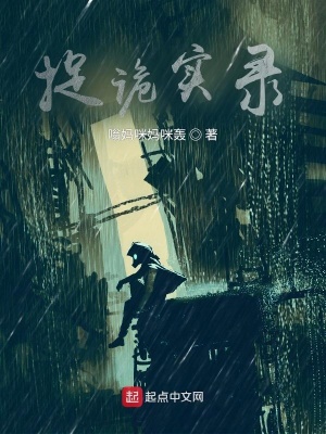 捉诡实录在线阅读