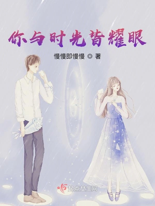 你与时光皆耀眼