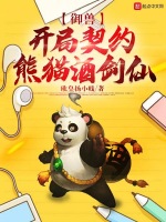 御兽：开局契约熊猫酒剑仙在线阅读