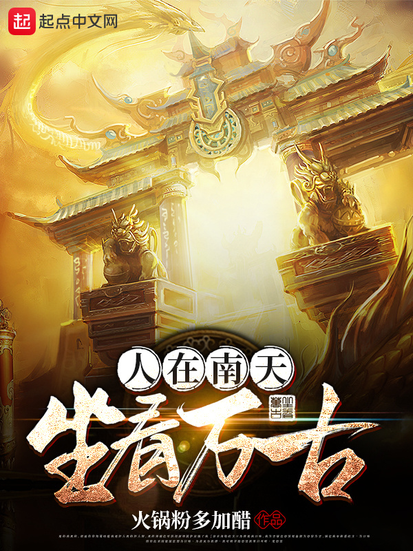 人在南天坐看万古在线阅读