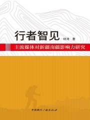 行者智见：主流媒体对新疆南疆影响力研究