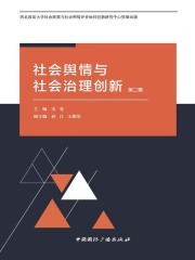 社会舆情与社会治理创新（第二辑）