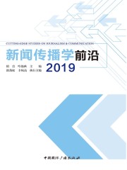 新闻传播学前沿2019