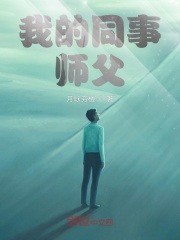 我的同事师父