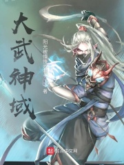 大武神域在线阅读