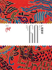 广西简史