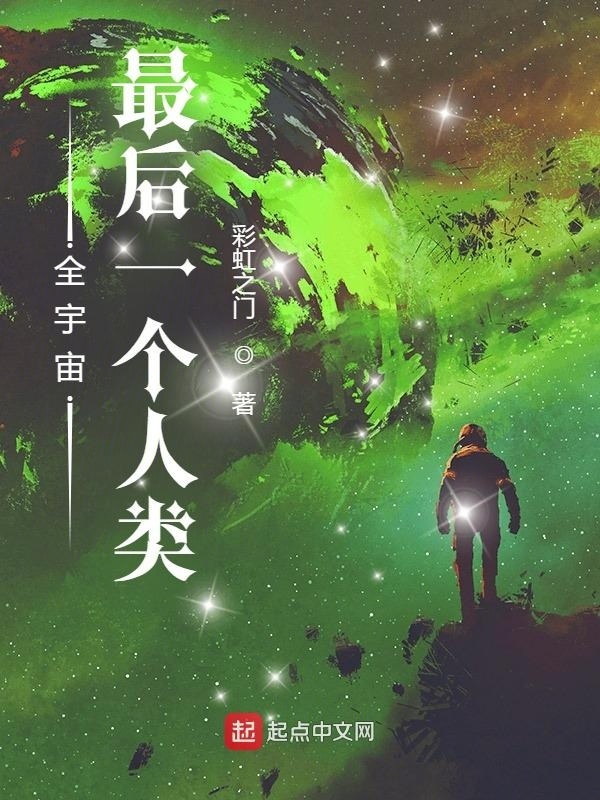 全宇宙最后一个人类在线阅读
