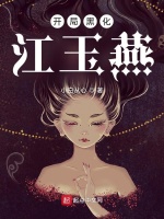 开局黑化江玉燕封面