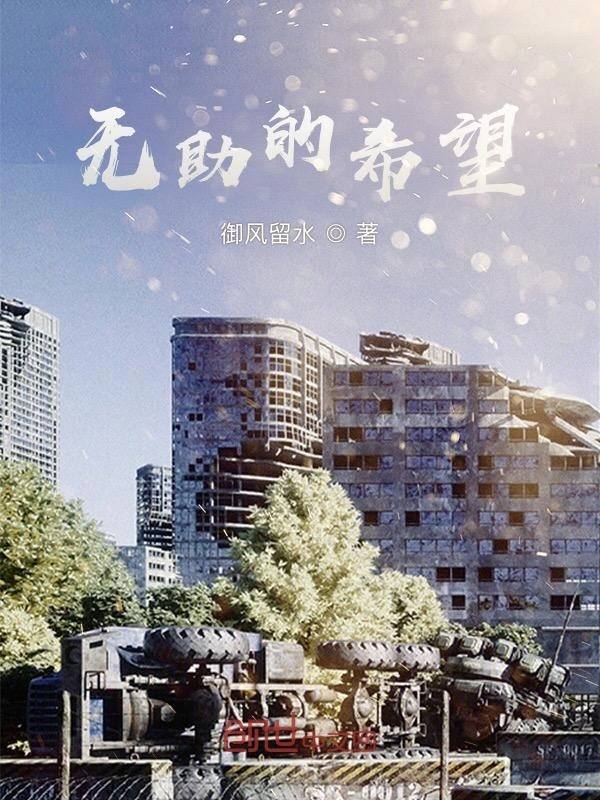 无助的希望