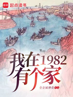 [都市生活]《我在1982有个家》（精校全本）作者：全金属弹壳【TXT】【lsk1700校对】