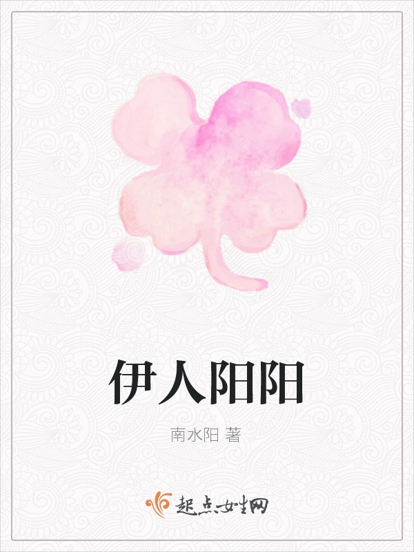 伊人阳阳