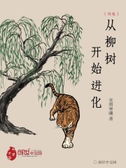 兽化：从柳树开始进化