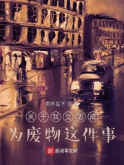 关于我立志成为废物这件事