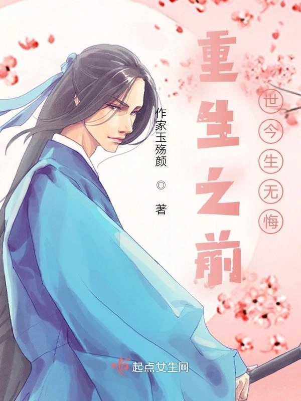 重生之前世今生无悔