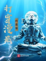 打穿漫威的唐僧在线阅读