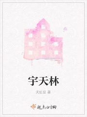 宇天林在线阅读