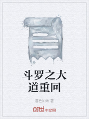 斗罗之大道重回