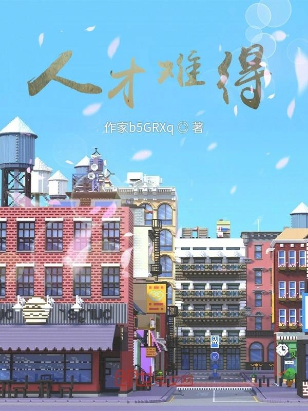 人才难得