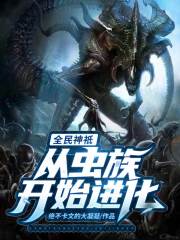 全民神祗：从虫族开始进化在线阅读
