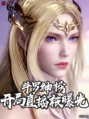 斗罗神榜，开局直播被曝光