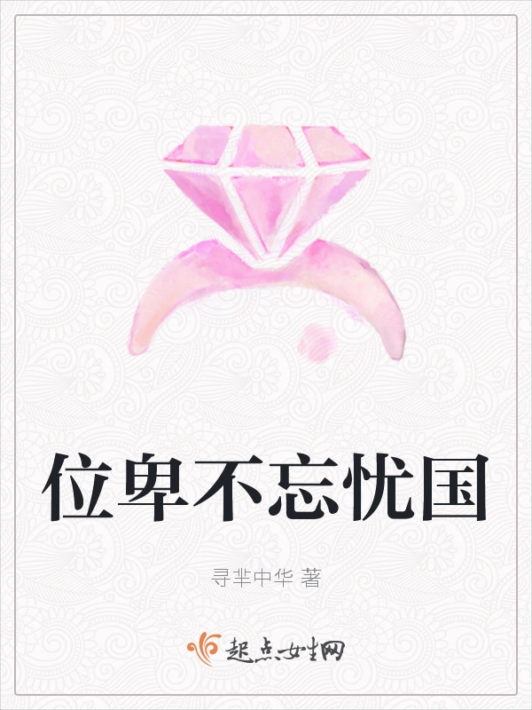 位卑不忘忧国