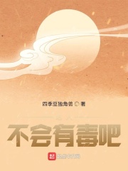 这人不会有毒吧