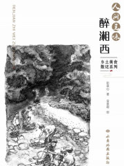 人间至味醉湘西