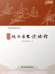 华夏宝库 耀世华章：陕西历史博物馆