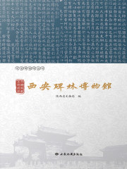 丰碑如薮 宝刻成林：西安碑林博物馆