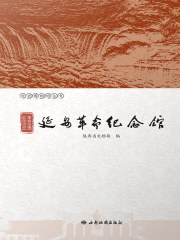 革命圣地 红色记忆：延安革命纪念馆