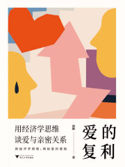 爱的复利：用经济学思维谈爱与亲密关系