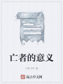 亡者的意义在线阅读