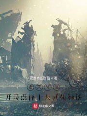 诸天降临：开局点评十大武侠神话在线阅读