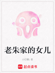 老朱家的女儿在线阅读