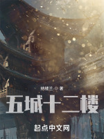 五城十二楼在线阅读