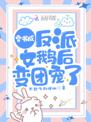 穿书成反派女鹅后变团宠了在线阅读