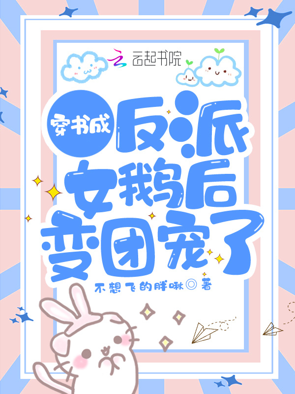 穿书成反派女鹅后变团宠了在线阅读