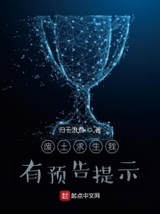 废土求生我有预告提示在线阅读