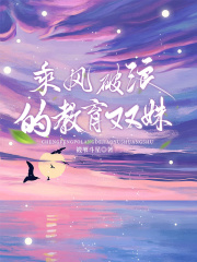 乘风破浪的教育双姝在线阅读