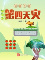 这真不是第四天灾在线阅读