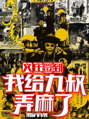 义庄签到：我给九叔弄麻了在线阅读