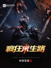 疯狂求生路