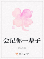 会记你一辈子