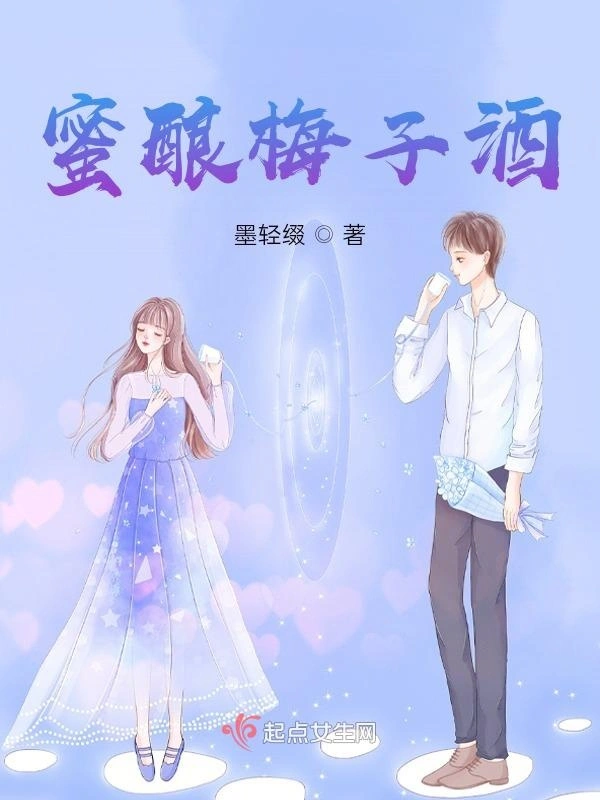 蜜酿梅子酒