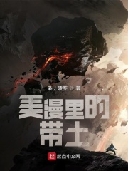 美漫里的带土在线阅读