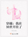 穿越：我在异世开挂了在线阅读