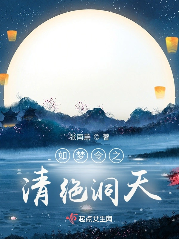 如梦令之清绝洞天