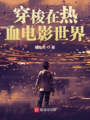 穿梭在热血电影世界在线阅读