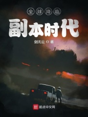 全球降临副本时代在线阅读