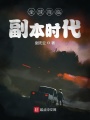 全球降临副本时代在线阅读